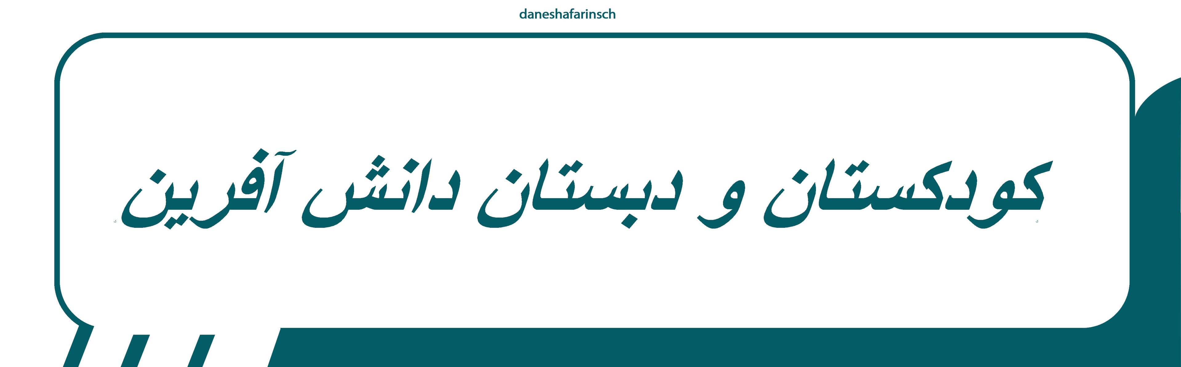 کودکستان و دبستان دانش آفرین