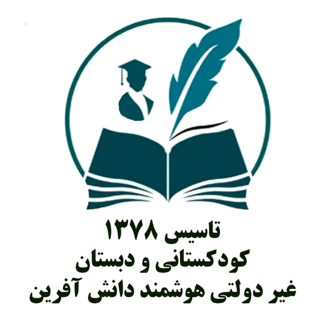 کودکستان و دبستان غیردولتی هوشمند دانش آفرین